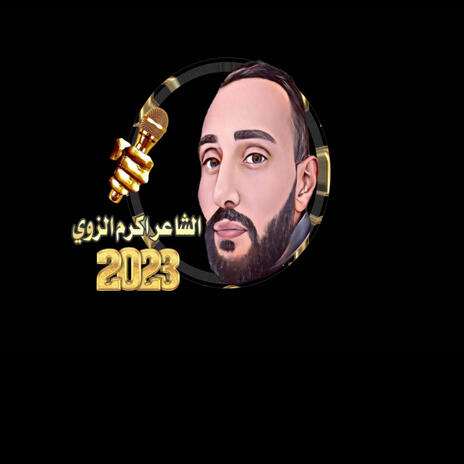 الشاعر أكرم الزوي | Boomplay Music