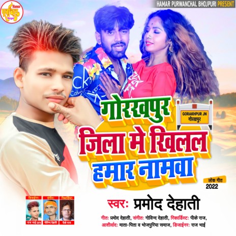 Gorakhpur Me Khilal Hamar Namva (Bhojpuri Song 2022) | Boomplay Music