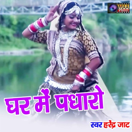 Ghar Me Padharo | Boomplay Music