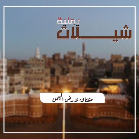شيلة مشتاق لارض اليمن | Boomplay Music