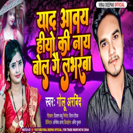 Yaad Aavay Hiyo Ki Nay Bol Gai Loverba | Boomplay Music