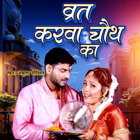 Vrat Karwa Chauth Ka | Boomplay Music