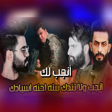 انجب ولاتندك بينه احنه اسيادك ft. Ali Al Zirjawi & Mustafa Al Rubaie