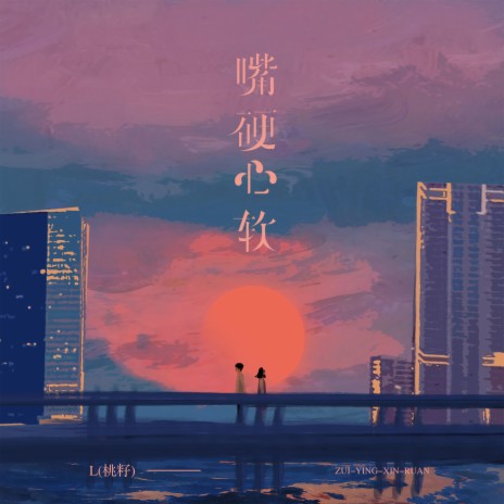 嘴硬心软 | Boomplay Music