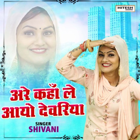 Are Kaha Le Ayo Devariya | Boomplay Music