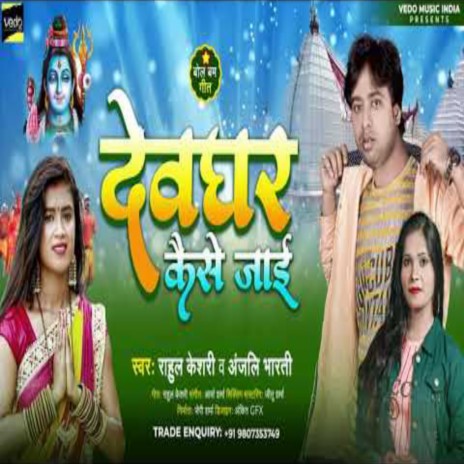 Devghar Kaise Jayi ft. Anjali Bharti | Boomplay Music