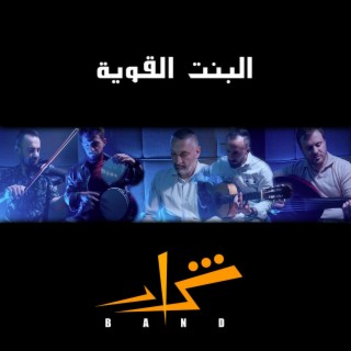 البنت القوية (feat. Firas Ayoub & Fusion Waves)