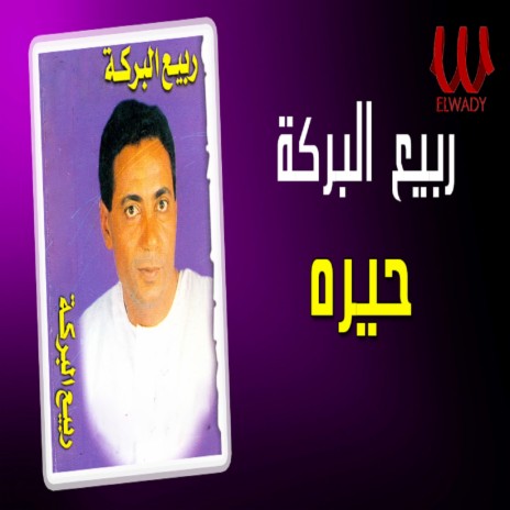 حيره | Boomplay Music