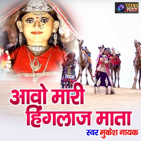 Awo Mari Hinglaj Mata | Boomplay Music