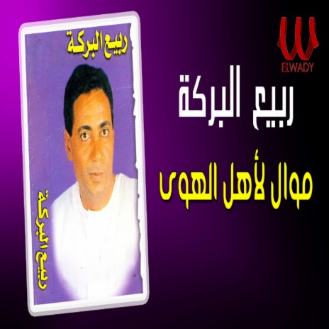 موال لأهل الهوى | Boomplay Music