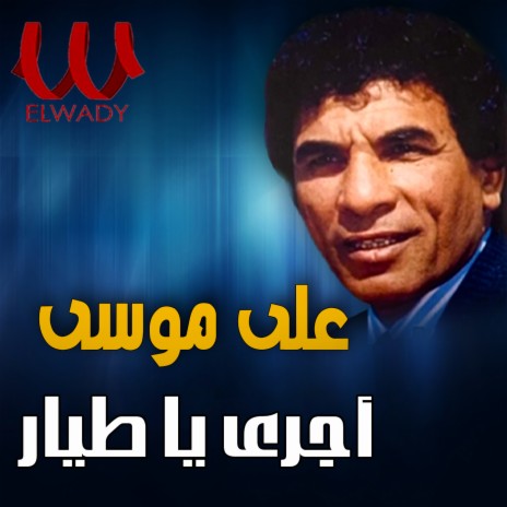 اجري يا طيار | Boomplay Music