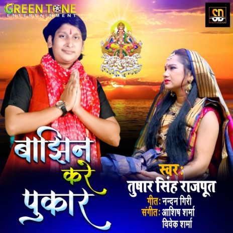 Bajhin Kare Pukar | Boomplay Music