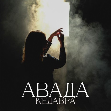 Авада Кедавра | Boomplay Music