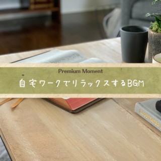 自宅ワークでリラックスするbgm