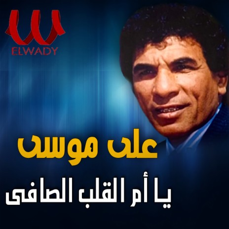 يا ام القلب الصافي | Boomplay Music