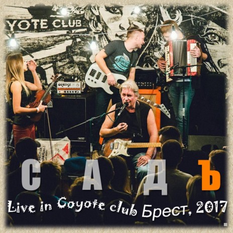 На облаке без штанов (Live in Coyote Club, Брест, 2017)