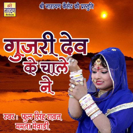 Gujari Dev Ke Chale Ne | Boomplay Music