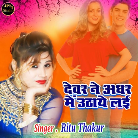 Devar Ne Adhar Mein Uthaye Layi | Boomplay Music