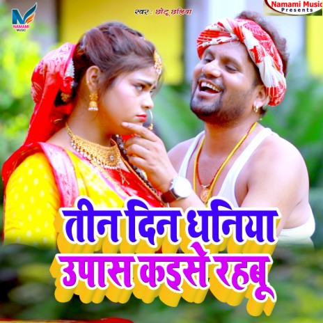 Tin Din Dhaniya Upas Kaise Rahabu (Bhojpuri Chhath) ft. Gayatri Yadav