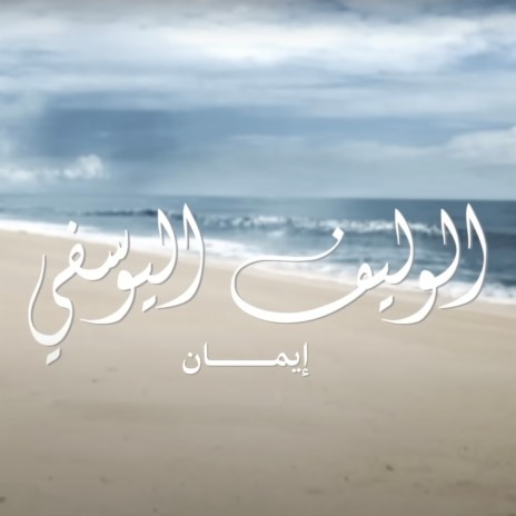 Alwaleef Al Yousifi | Boomplay Music