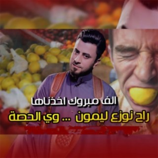 راح نوزع ليمون