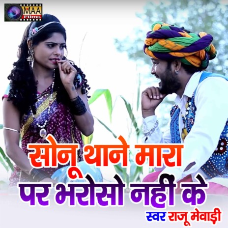 Sonu Thane Mare Par Bharosa Nai Ke | Boomplay Music