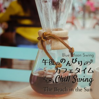 午後ののんびりカフェタイム:Chill Swing - The Beach in the Sun