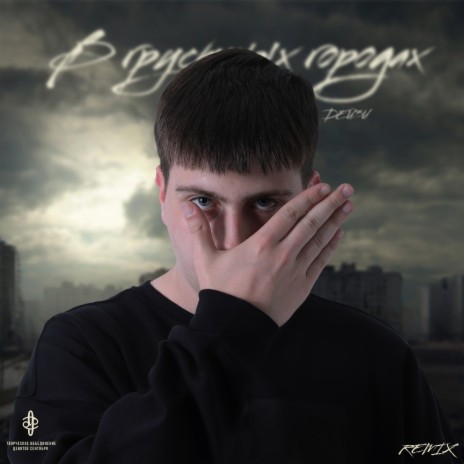 В грустных городах (Remix) ft. XTM Prod | Boomplay Music