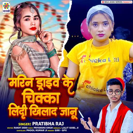 Marine Drive Ke Chicka Litti Khilada Janu | Boomplay Music