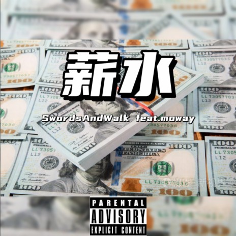 薪水 ft. moway | Boomplay Music