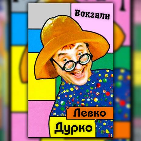 Вокзали | Boomplay Music