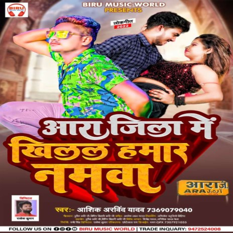 Ara Jila Me Khilal Hamar Namwa (bhojpuri) | Boomplay Music