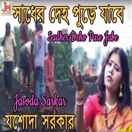 Sadher Deho Pure Jabe | Boomplay Music