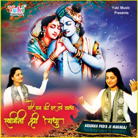 Mere Man Ki Har Lo Badha - Swamini Shree Radha | Boomplay Music