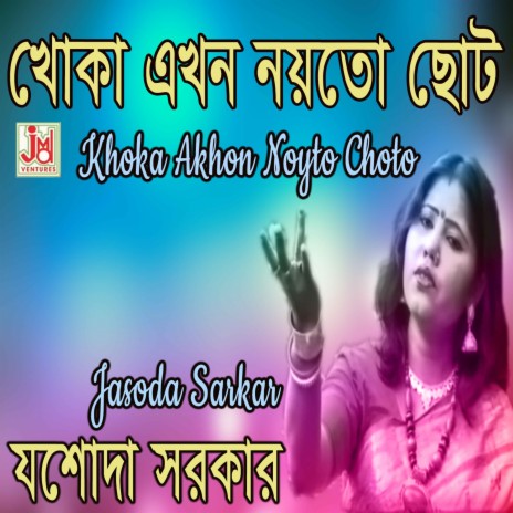 Khoka Akhon Noyto Choto | Boomplay Music
