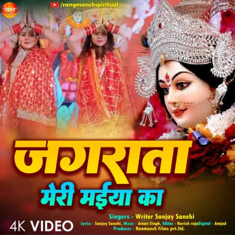 Jagrata Meri Maiya Ka | Boomplay Music