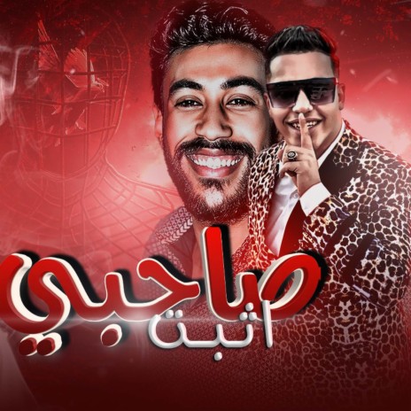صاحبي اثبت ft. Mohammed Ashour | Boomplay Music