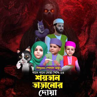 Shoytan Taranor Dua ft. Mujahidul Islam, Ahnaf Adil Shafee & Mahzuba Muhanni Izafa lyrics | Boomplay Music