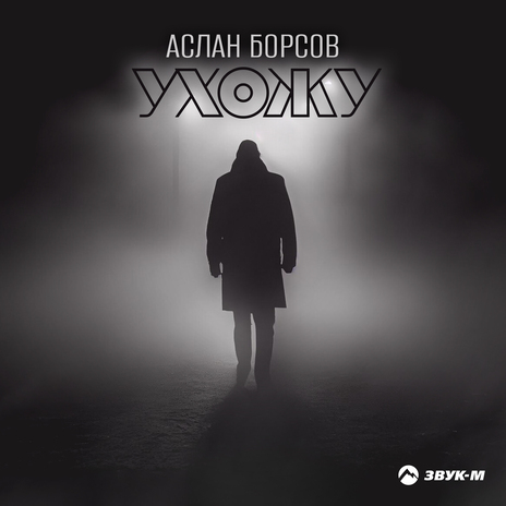 Ухожу | Boomplay Music