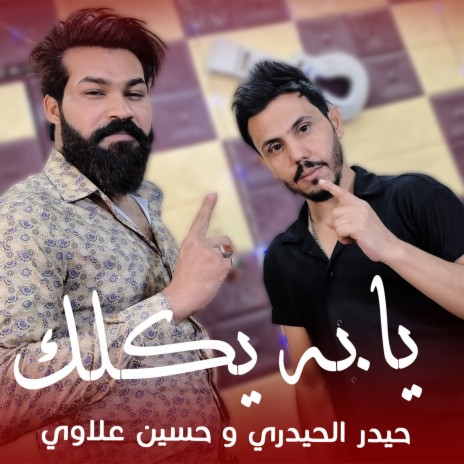 يابه يكلك ft. Hussein Allawi | Boomplay Music