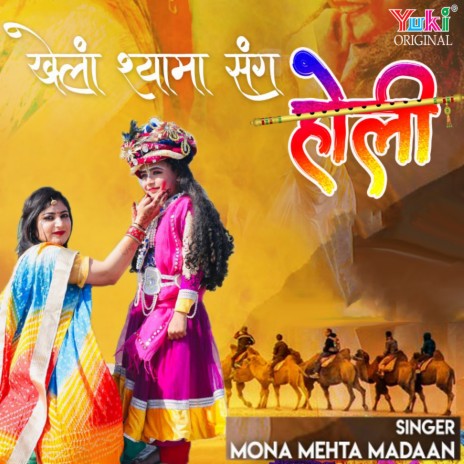 Khela Shyama Sang Holi | Boomplay Music