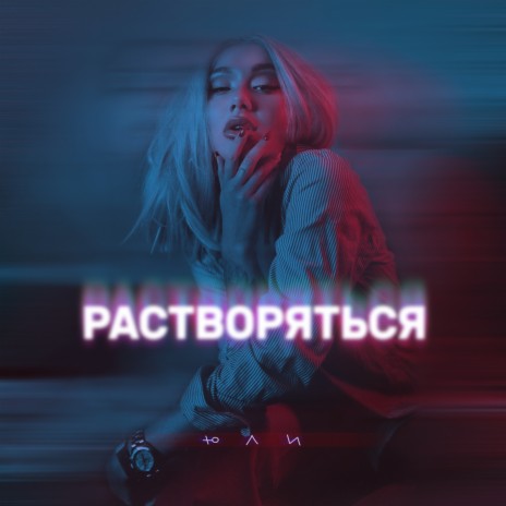 Растворяться | Boomplay Music