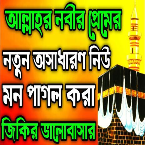 আল্লাহর নবীর প্রেমের নতুন অসাধারণ নিউ নতুন পাগল করা জিকির ll New #jikir #nice #jikir #best #jikir | Boomplay Music