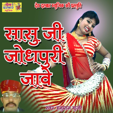Sasu Ji Jodhpuri Jave | Boomplay Music