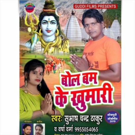 Bol Bam Ke Khumari (Bhojpuri) ft. Varsha Varma