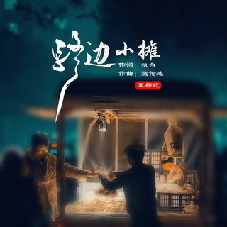 路边小摊 lyrics | Boomplay Music