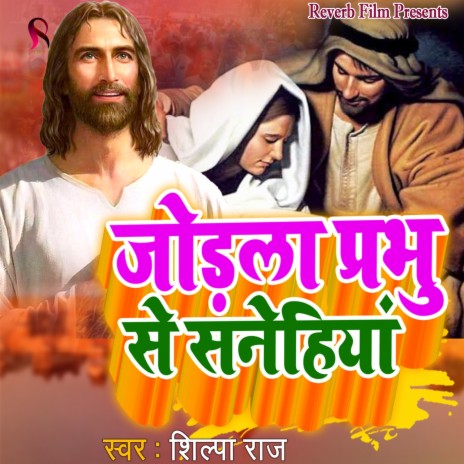 Jorala Prabhu Se Sanehiya | Boomplay Music