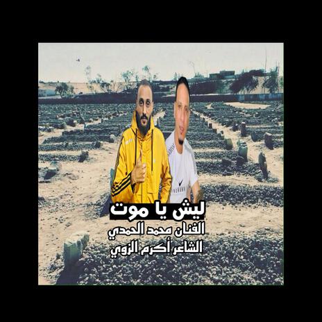 ليش يا موت | Boomplay Music