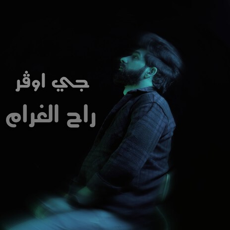 Rah Al Gharam | Boomplay Music