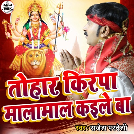 Devi Maiya Tohar Kirpa Malamal Kaile Ba (Bhojpuri) | Boomplay Music